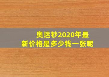 奥运钞2020年最新价格是多少钱一张呢