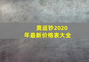 奥运钞2020年最新价格表大全