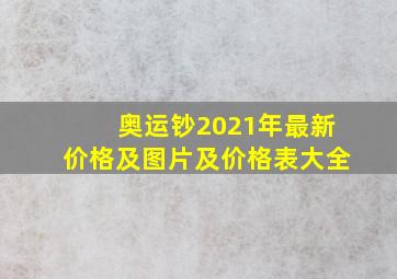 奥运钞2021年最新价格及图片及价格表大全