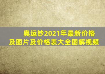 奥运钞2021年最新价格及图片及价格表大全图解视频