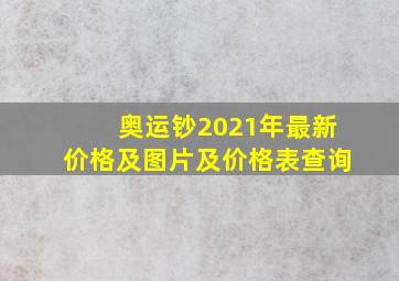 奥运钞2021年最新价格及图片及价格表查询