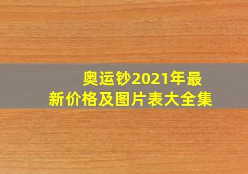 奥运钞2021年最新价格及图片表大全集