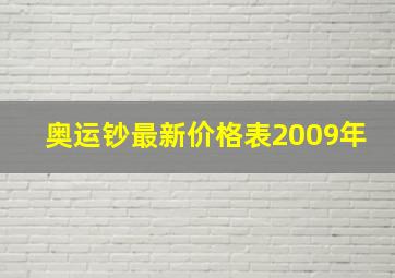 奥运钞最新价格表2009年