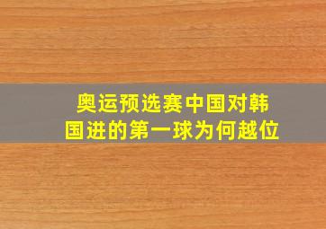 奥运预选赛中国对韩国进的第一球为何越位