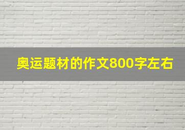 奥运题材的作文800字左右