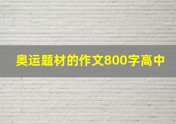 奥运题材的作文800字高中