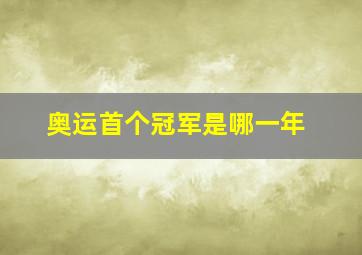 奥运首个冠军是哪一年