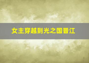 女主穿越到光之国晋江