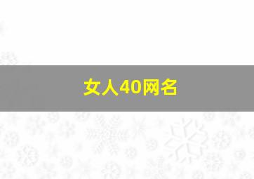 女人40网名