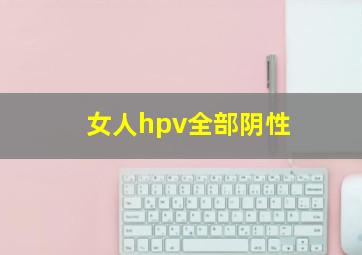 女人hpv全部阴性