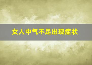 女人中气不足出现症状