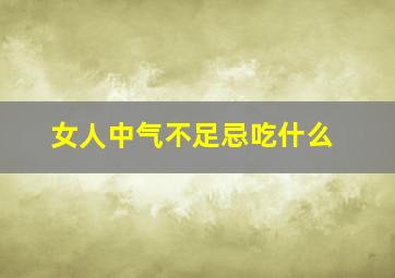 女人中气不足忌吃什么