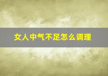 女人中气不足怎么调理