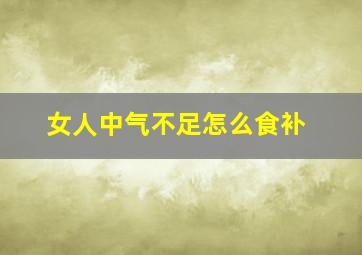 女人中气不足怎么食补