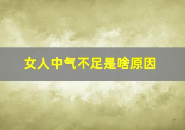 女人中气不足是啥原因