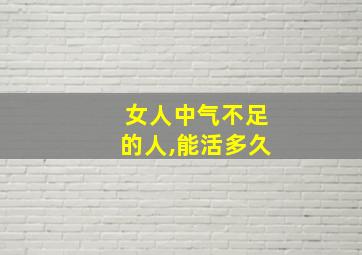 女人中气不足的人,能活多久