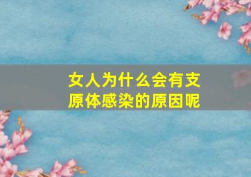 女人为什么会有支原体感染的原因呢