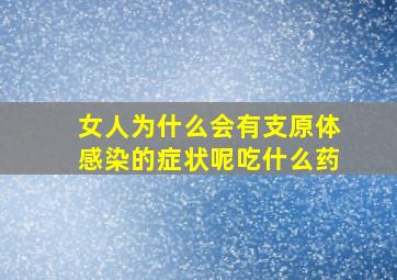 女人为什么会有支原体感染的症状呢吃什么药