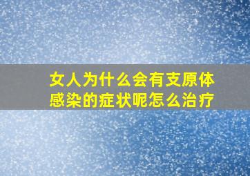 女人为什么会有支原体感染的症状呢怎么治疗