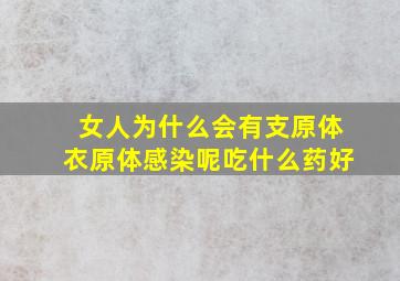 女人为什么会有支原体衣原体感染呢吃什么药好