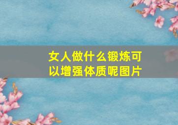 女人做什么锻炼可以增强体质呢图片