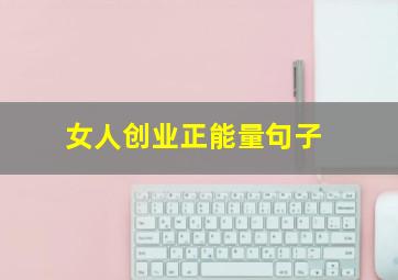 女人创业正能量句子