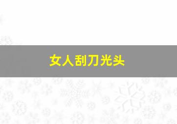 女人刮刀光头