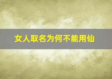 女人取名为何不能用仙