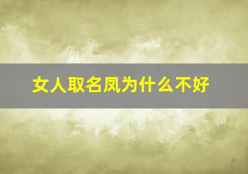 女人取名凤为什么不好