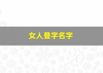 女人叠字名字