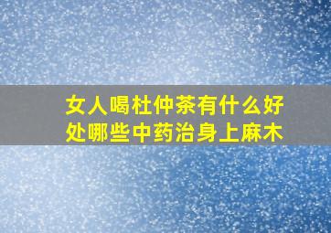 女人喝杜仲茶有什么好处哪些中药治身上麻木