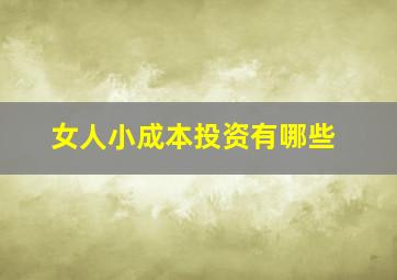 女人小成本投资有哪些