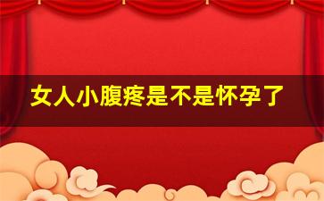 女人小腹疼是不是怀孕了