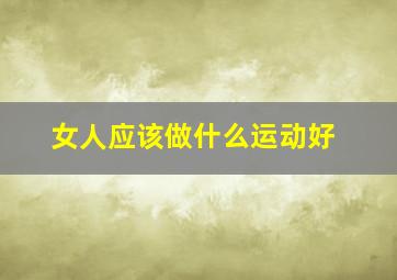 女人应该做什么运动好