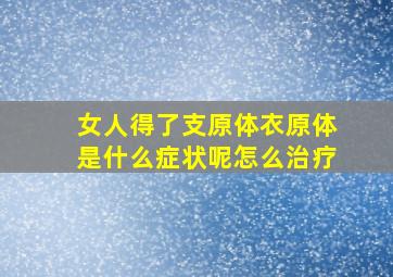 女人得了支原体衣原体是什么症状呢怎么治疗