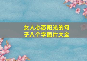 女人心态阳光的句子八个字图片大全