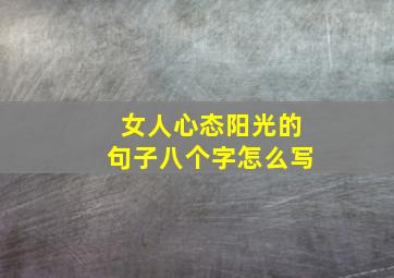 女人心态阳光的句子八个字怎么写