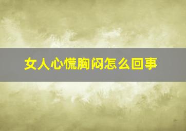 女人心慌胸闷怎么回事