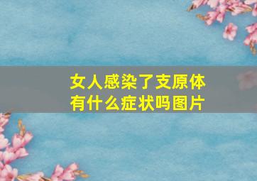 女人感染了支原体有什么症状吗图片