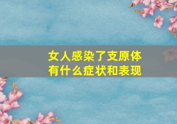 女人感染了支原体有什么症状和表现