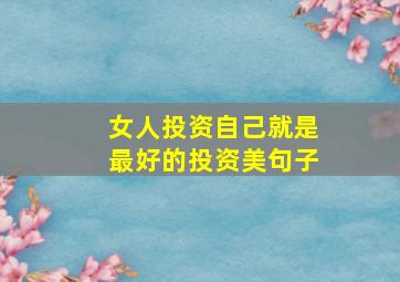 女人投资自己就是最好的投资美句子