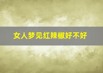 女人梦见红辣椒好不好