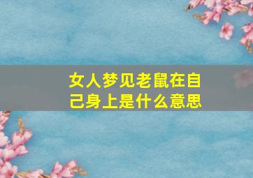 女人梦见老鼠在自己身上是什么意思