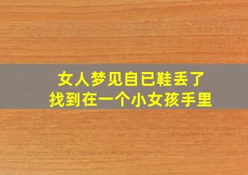 女人梦见自已鞋丢了找到在一个小女孩手里