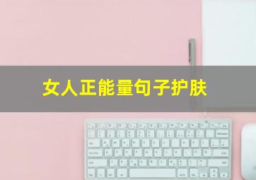 女人正能量句子护肤