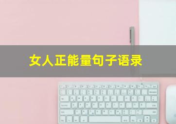 女人正能量句子语录