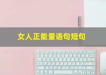 女人正能量语句短句