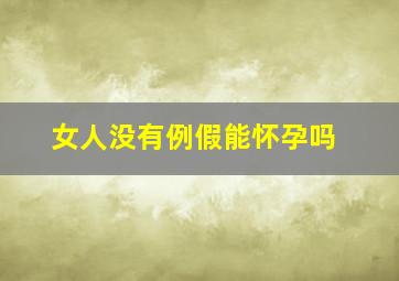 女人没有例假能怀孕吗