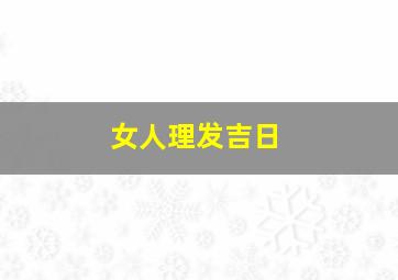 女人理发吉日