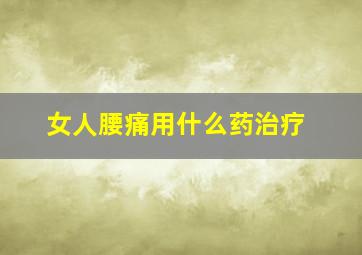 女人腰痛用什么药治疗